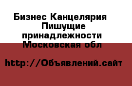 Бизнес Канцелярия - Пишущие принадлежности. Московская обл.